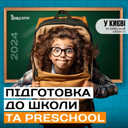Підготовка до школи та Preschool 2024 у Києві: online + offline