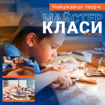 Майстер-класи для дітей у Києві