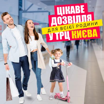 Торгово-розважальні центри для всієї родини у Києві