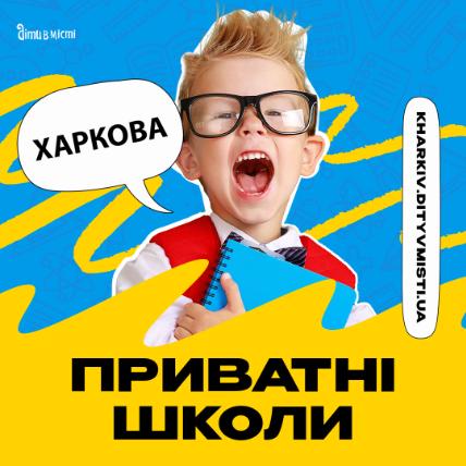 Путівник по приватних школах Харкова на 2024-2025 н.р 