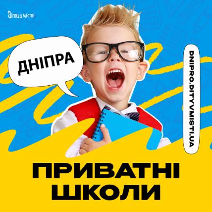Путівник по приватних школах Дніпра на 2024-2025 н.р 