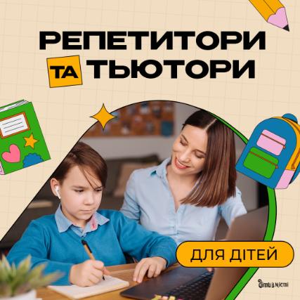 Репетитори та тьютори для дітей в Одесі