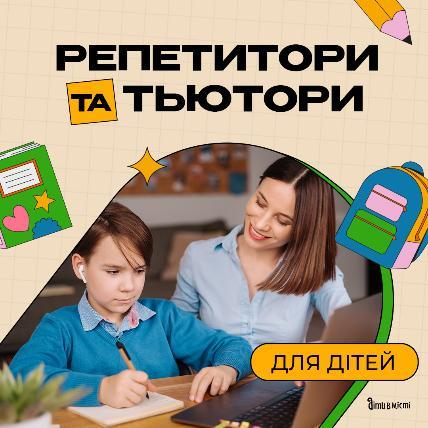 Репетитори та тьютори для дітей у Дніпрі