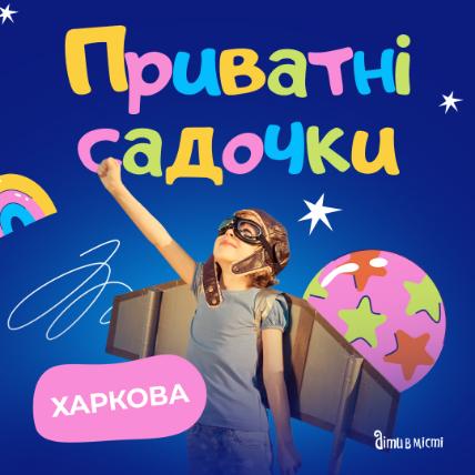 Приватні дитячі садочки Харкова