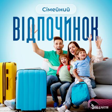 Сімейний відпочинок