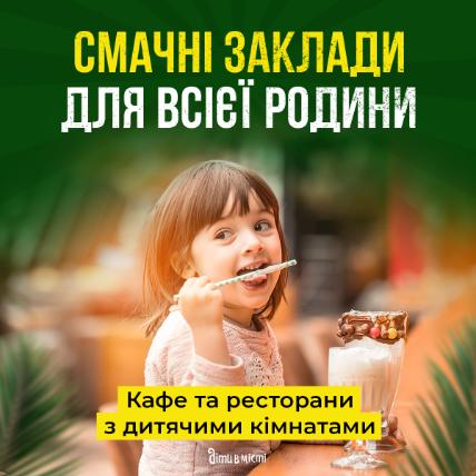 Смачні заклади для всієї родини 