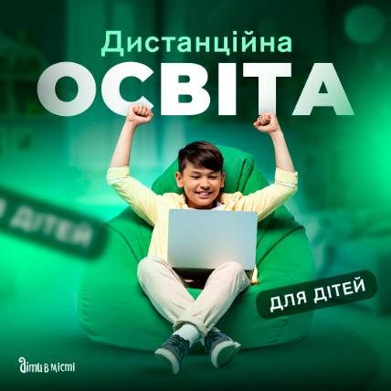 Дистанційна освіта для дітей