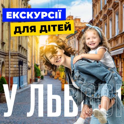 ЕКСКУРСІЇ ДЛЯ ДІТЕЙ У ЛЬВОВІ