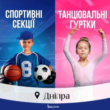 Спортивні секції та клуби для дітей у Дніпрі 2024