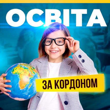 Міжнародні школи та освіта для дітей за кордоном