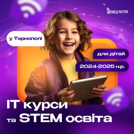 ІТ курси та STEM освіта для дітей у Тернополі на 2024-2025 навчальний рік