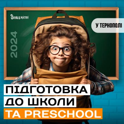 Підготовка до школи та Preschool 2024 у Тернополі: online + offline