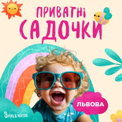 Путівник по приватних дитячих садочках Львова 2024-2025 н.р.