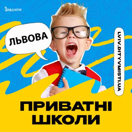 Путівник по приватних школах Львова на 2024-2025 н.р 