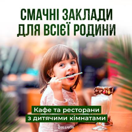 Смачні заклади для всієї родини 