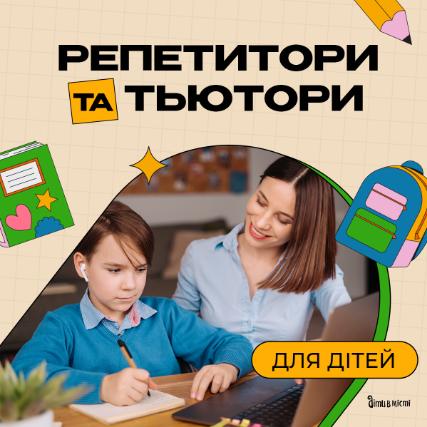 Репетитори та тьютори для дітей у Києві