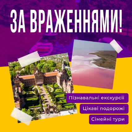 Пропозиції від туристичних агенцій: пізнавальні екскурсії, цікаві подорожі та сімейні тури