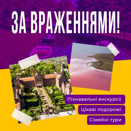 Пропозиції від туристичних агенцій: пізнавальні екскурсії, цікаві подорожі та сімейні тури