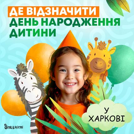 Де в Харкові відзначити день народження дитини?