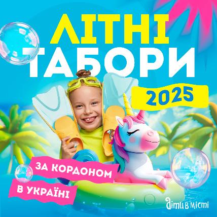 Літні табори для дітей в Україні та за кордоном 2025