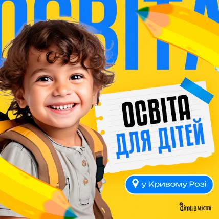 Освіта для дітей у Кривому Розі