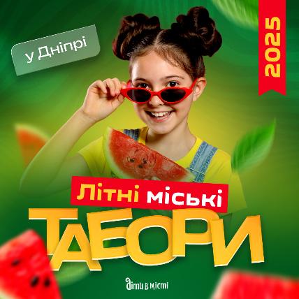 Дитячі літні табори 2025 у Дніпрі