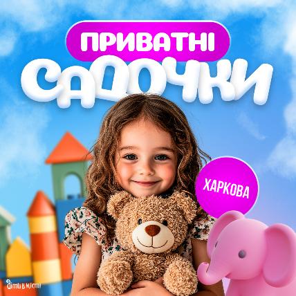 Путівник по приватних дитячих садочках Харкова 2025-2026 н.р.