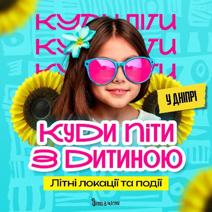 Куди піти з дитиною в Дніпрі 