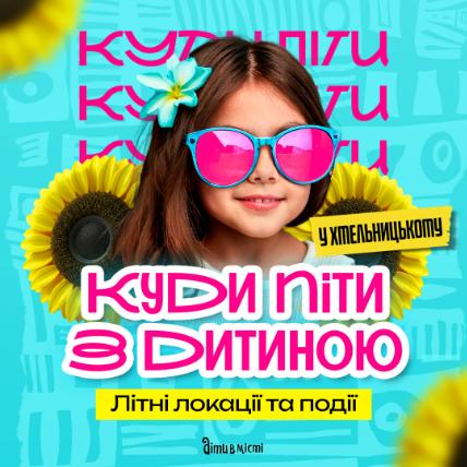 Куди піти з дитиною в Хмельницькому - вражаючі локації.