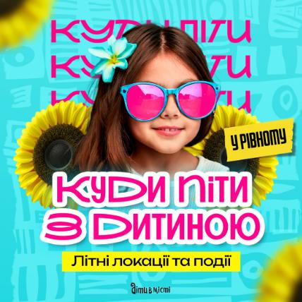 Куди піти з дитиною у Рівному - вражаючі локації.