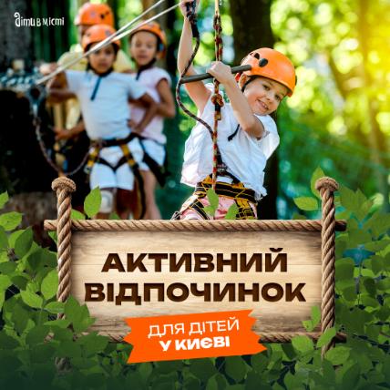 Активний відпочинок для дітей у Києві