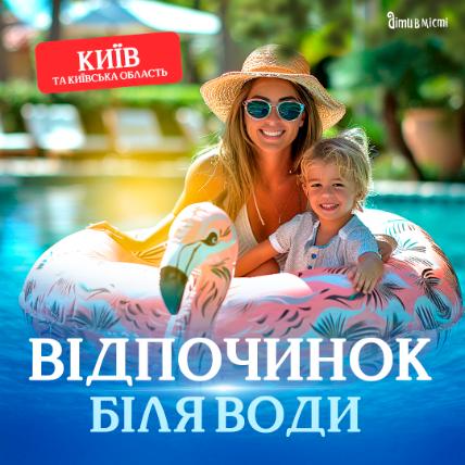 Відпочинок біля води