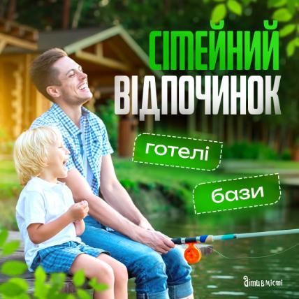 Готелі та бази для сімейного відпочинку