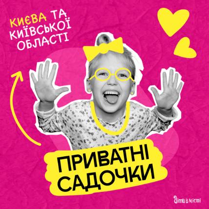 Приватні садочки 