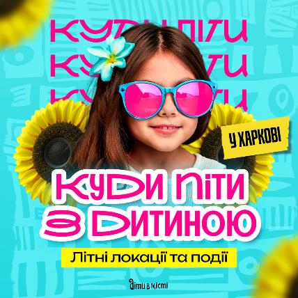 Куди піти з дитиною в Харкові 