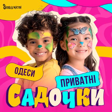 Приватні дитячі садки в Одесі