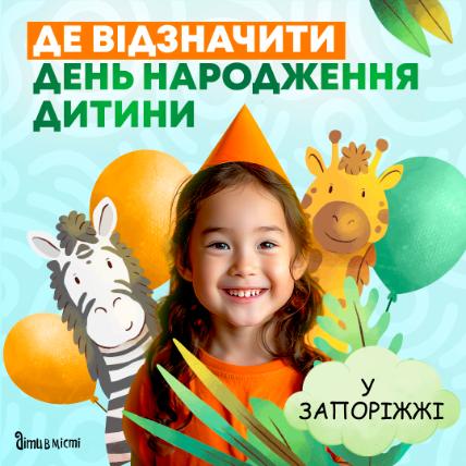 Де у Запоріжжі відсвяткувати День народження дитини?
