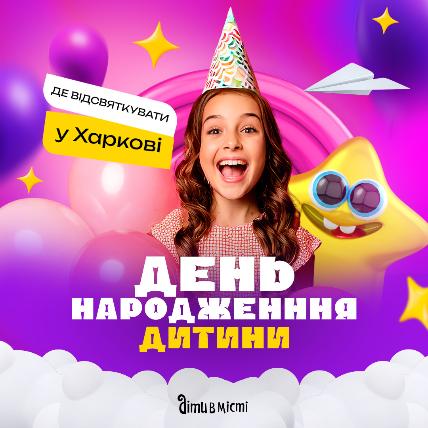 Де відсвяткувати день народження дитини у Харкові: добірка локацій 2025