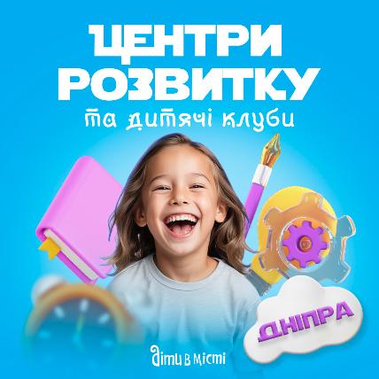 Центри розвитку для дітей у Дніпрі 2025