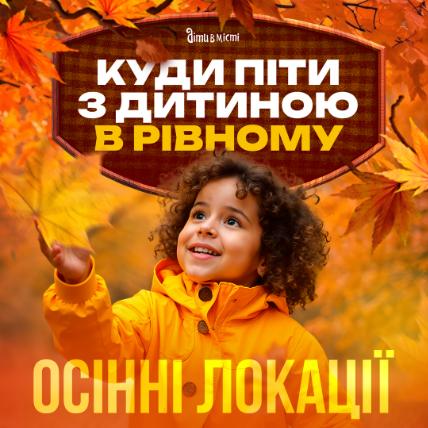Куди піти з дитиною у Рівному - вражаючі локації.