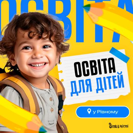 Освіта для дітей у Рівному