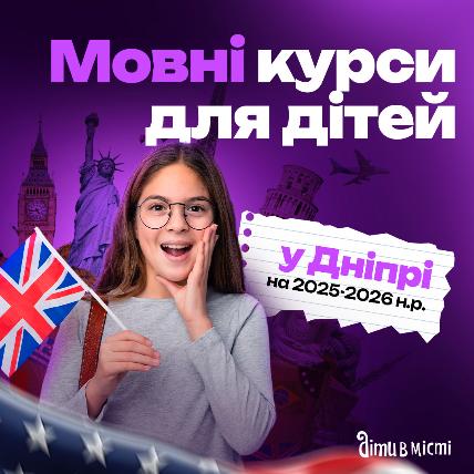 Мовні курси для дітей у Дніпрі на 2025-2026 навчальний рік