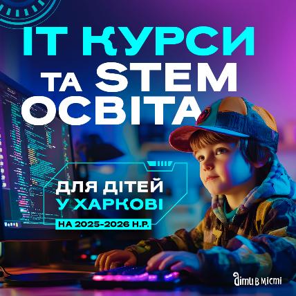 ІТ курси та STEM освіта для дітей у Харкові на 2025-2026 навчальний рік