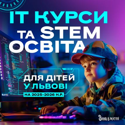 ІТ курси та STEM освіта для дітей у Львові на 2025-2026 навчальний рік