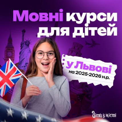 Мовні курси для дітей у Львові на 2025-2026 навчальний рік