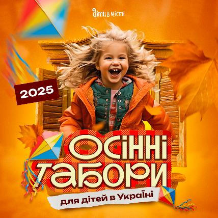 Осінні табори для дітей в Україні 2025