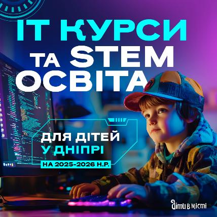 ІТ курси та STEM освіта для дітей у Дніпрі на 2025-2026 навчальний рік