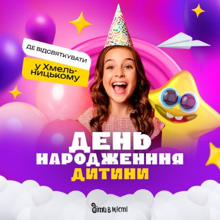 Де відзначити день народження дитини в Хмельницькому
