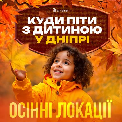Куди піти з дитиною в Дніпрі Куди піти з дитиною в Дніпрі