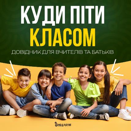 Куди піти класом - довідник для вчителів та батьків Куди піти класом - довідник для вчителів та батьків